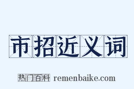 市招近义词是什么意思的图片